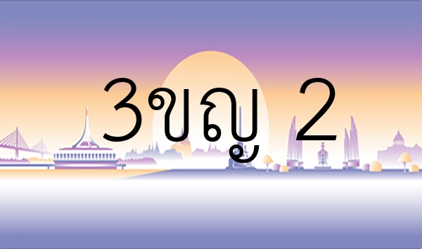 3ขญ 2